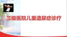 兒童遺尿癥診療