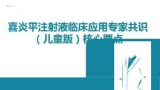 喜炎平注射液臨床應用專家共識（兒童版）核心要點