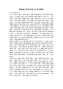 藥品制藥質量關鍵文件撰寫規范