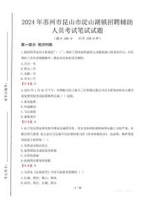 2024年蘇州市昆山市淀山湖鎮招聘輔助人員真題