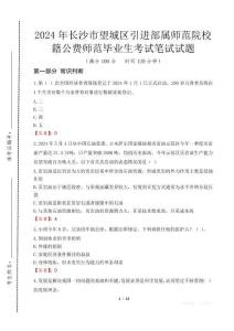 2024年長(zhǎng)沙市望城區(qū)引進(jìn)部屬師范院校籍公費(fèi)師范畢業(yè)生真題