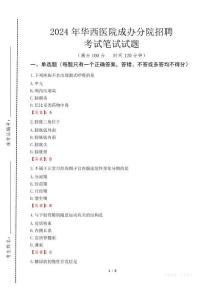 2024年华西医院成办分院招聘真题