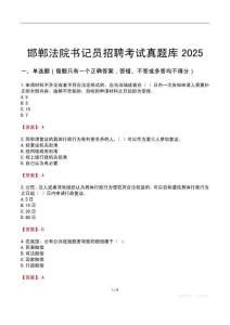 邯鄲法院書記員招聘考試真題庫2025