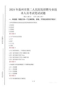 2024年盤州市第二人民醫(yī)院招聘專業(yè)技術(shù)人員真題