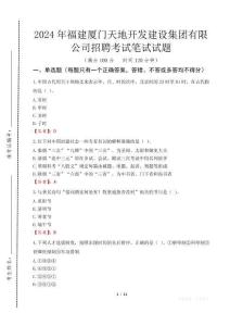 2024年福建廈門天地開發(fā)建設集團有限公司招聘真題