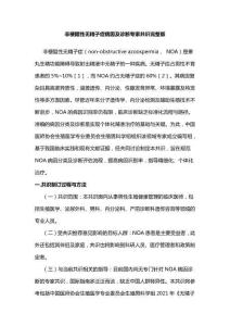 非梗阻性無精子癥病因及診斷專家共識完整版