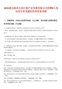 2025湖北隨州北星匯能產業發展有限公司招聘8人筆試歷年參考題庫附帶答案詳解-0