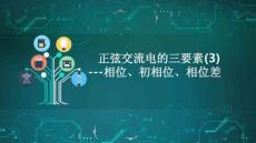 《電工基礎》課件  相位、初相位、相位差