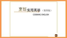 《烹飪實用英語（第四版）》課件  Unit 5 - lesson 2 The Fish and Seafood Chef