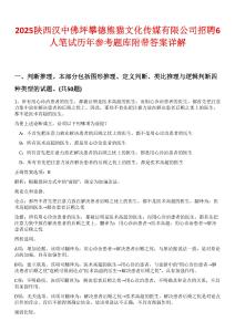 2025陜西漢中佛坪攀德熊貓文化傳媒有限公司招聘6人筆試歷年參考題庫附帶答案詳解-0