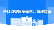 產(chǎn)科母嬰同室新生兒管理建議