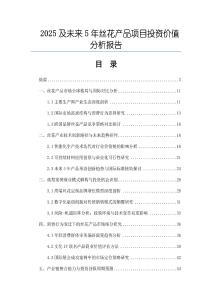 2025及未來5年絲花產品項目投資價值分析報告