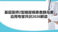 基層醫師2型糖尿病患者胰島素應用專家共識2025解讀