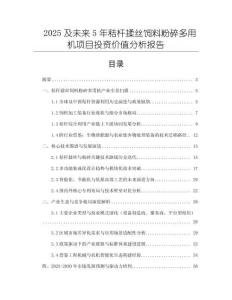 2025及未來5年秸桿揉絲飼料粉碎多用機項目投資價值分析報告