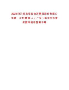 2025四川經(jīng)準(zhǔn)檢驗檢測集團(tuán)股份有限公司第一次招聘92人（廣安）筆試歷年參考題庫附帶答案詳解