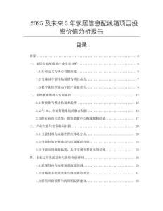 2025及未來5年家居信息配線箱項目投資價值分析報告