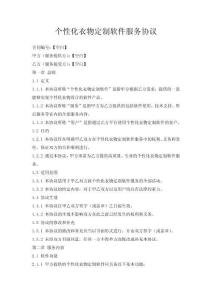 个性化衣物定制软件服务协议