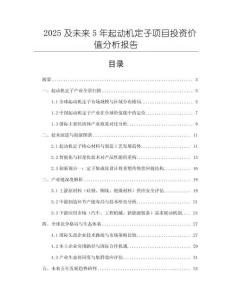 2025及未來5年起動(dòng)機(jī)定子項(xiàng)目投資價(jià)值分析報(bào)告