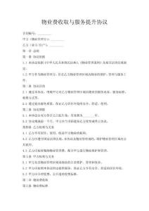 物業(yè)費(fèi)收取與服務(wù)提升協(xié)議