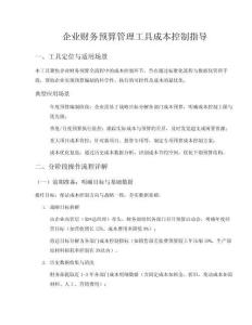 企業財務預算管理工具成本控制指導