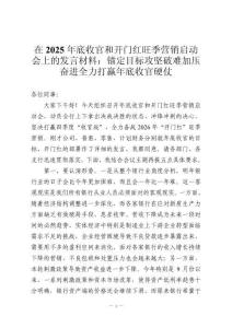 在2025年底收官和開門紅旺季營銷啟動會上的發(fā)言材料：錨定目標(biāo)攻堅破難加壓奮進全力打贏年底收官硬仗