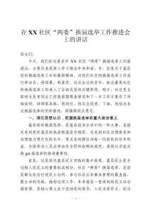 在XX社區(qū)“兩委”換屆選舉工作推進會上的講話