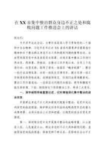 在市集中整治群眾身邊不正之處和腐敗問題工作推進會上的講話