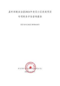 2.專項(xiàng)債券項(xiàng)目財務(wù)咨詢評估報告-孟村回族自治縣2024年老舊小區(qū)改造項(xiàng)目