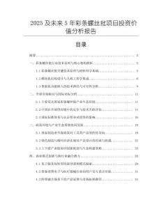 2025及未來5年彩條螺絲批項(xiàng)目投資價(jià)值分析報(bào)告