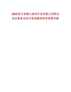 2025浙江錢塘江投資開發(fā)有限公司綜合及對象筆試歷年參考題庫附帶答案詳解
