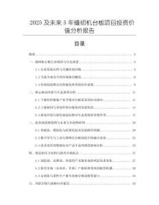 2025及未來5年縫紉機臺板項目投資價值分析報告