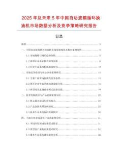 2025年及未來5年中國自動波箱循環(huán)換油機市場數(shù)據(jù)分析及競爭策略研究報告