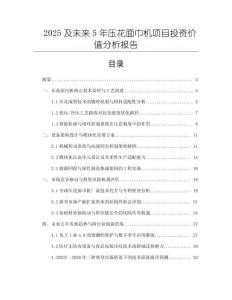2025及未來5年壓花面巾機(jī)項(xiàng)目投資價(jià)值分析報(bào)告