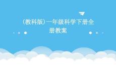 (教科版)一年級科學下冊全冊教案