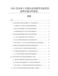 2025及未來5年室內(nèi)全向吸頂天線項(xiàng)目投資價(jià)值分析報(bào)告
