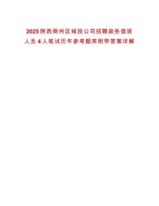 2025陜西商州區(qū)城投公司招聘政務(wù)值班人員4人筆試歷年參考題庫附帶答案詳解