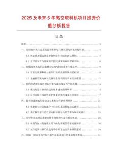 2025及未來5年高空取料機項目投資價值分析報告