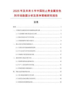 2025年及未來5年中國防止貴金屬變色劑市場數據分析及競爭策略研究報告