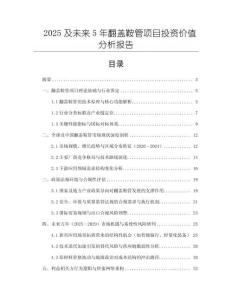 2025及未來5年翻蓋鞍管項(xiàng)目投資價(jià)值分析報(bào)告
