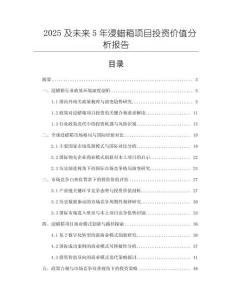 2025及未來5年浸蠟箱項(xiàng)目投資價(jià)值分析報(bào)告