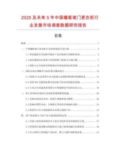 2025及未來5年中國鑲框玻門更衣柜行業(yè)發(fā)展市場調(diào)查數(shù)據(jù)研究報告