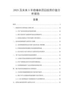 2025及未來5年絕緣體項目投資價值分析報告