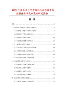 2025年及未來5年中國彩色馬蹄蓮市場數據分析及競爭策略研究報告