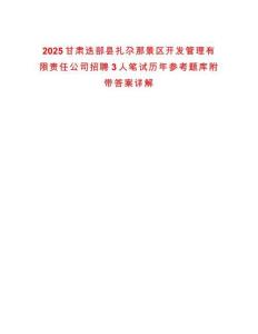 2025甘肅迭部縣扎尕那景區(qū)開發(fā)管理有限責(zé)任公司招聘3人筆試歷年參考題庫附帶答案詳解