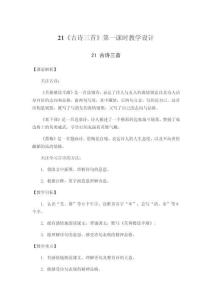 21《古詩三首》第一課時教學設計