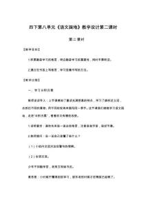 四下第八單元《語文園地》教學設計第二課時