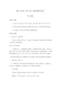 《古詩三首》第二課時教學設計