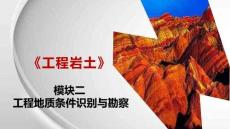 《工程巖土》課件 模塊二工程地質條件識別與勘察單元4任務點2基本構造識別