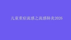 儿童重症流感之流感肺炎2026