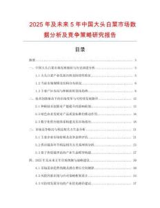 2025年及未來5年中國大頭白菜市場數(shù)據(jù)分析及競爭策略研究報(bào)告